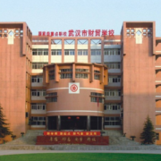 武汉财贸学校