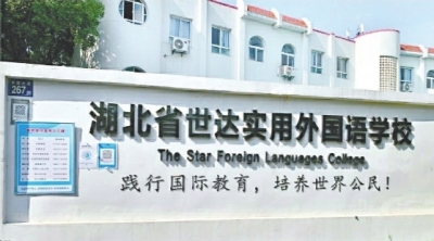 湖北省世达实用外国语中专学校