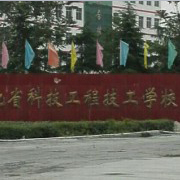 湖北省科技工程技工学校